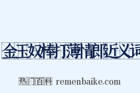 金玉奴棒打薄情郎近义词是什么意思的图片